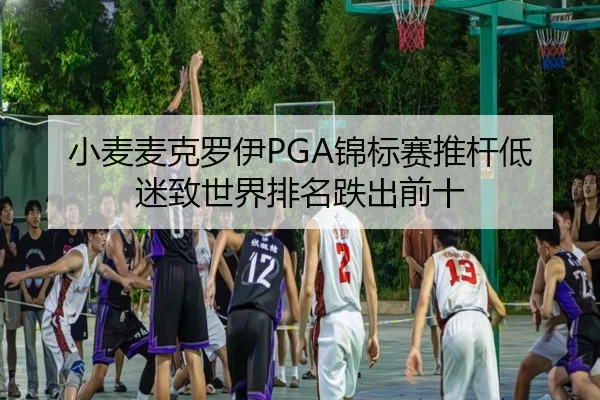 xiao-mai-mai-ke-luo-yi-jin-biao-sai-tui-gan-di-mi-zhi-shi-jie-pai-ming-die-chu-qian-shi-2-134.jpg