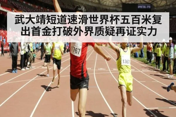 武大靖短道速滑世界杯五百米复出首金打破外界质疑再证实力